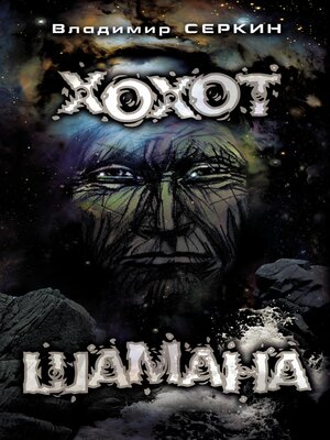 cover image of Хохот шамана